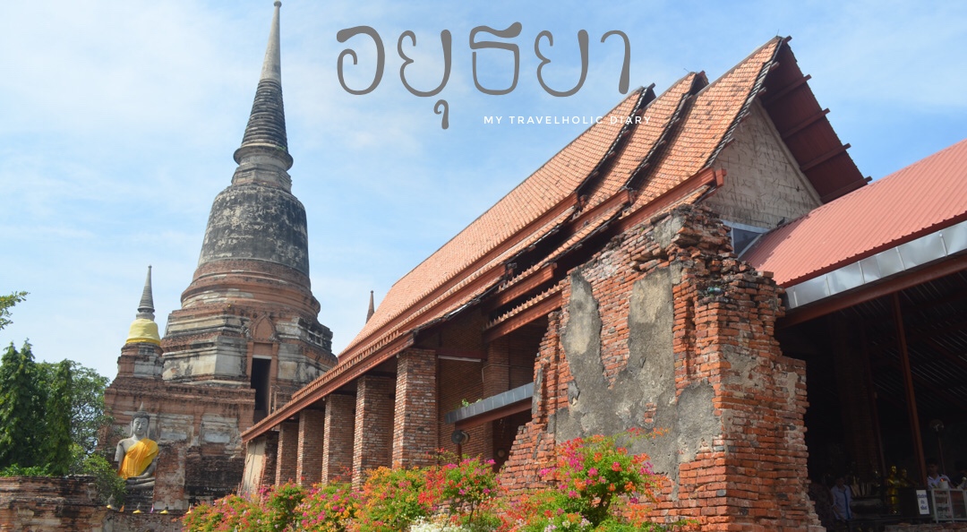 เที่ยวมรดกโลก “อยุธยา” เมืองเก่าที่ไม่ได้มีดีแค่วัด ด้วยงบ 500 บาท ฉบับจัดเต็มหนึ่งวัน – Chill Journey | Thai Travel & Lifestyle blog