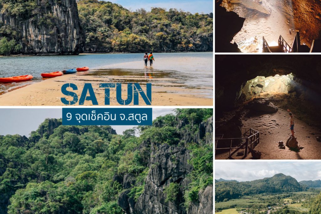 9 จุดเช็คอิน ที่เที่ยวเด็ด เมืองสตูล | Unseen satun guide ! #ชีพจรลงSout –  Chill Journey | Thai Travel & Lifestyle blog