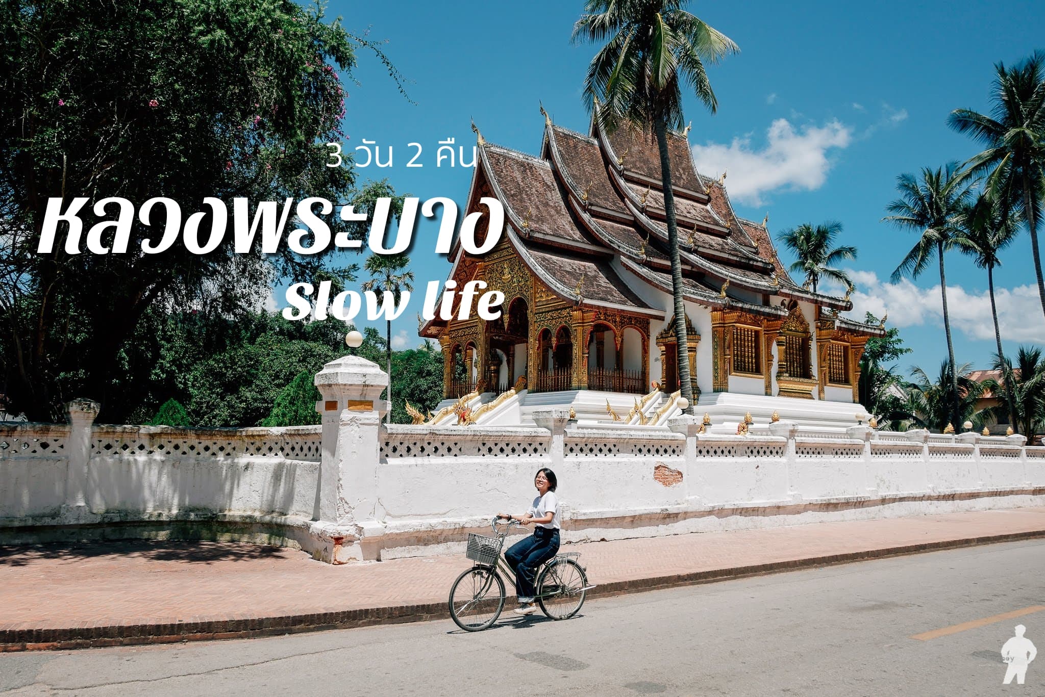 เที่ยวหลวงพระบาง 3 วัน 2 คืน รีวิวการใช้ชีวิตแบบ Slow life ในเมืองมรดกโลก –  Chill Journey | Thai Travel & Lifestyle blog