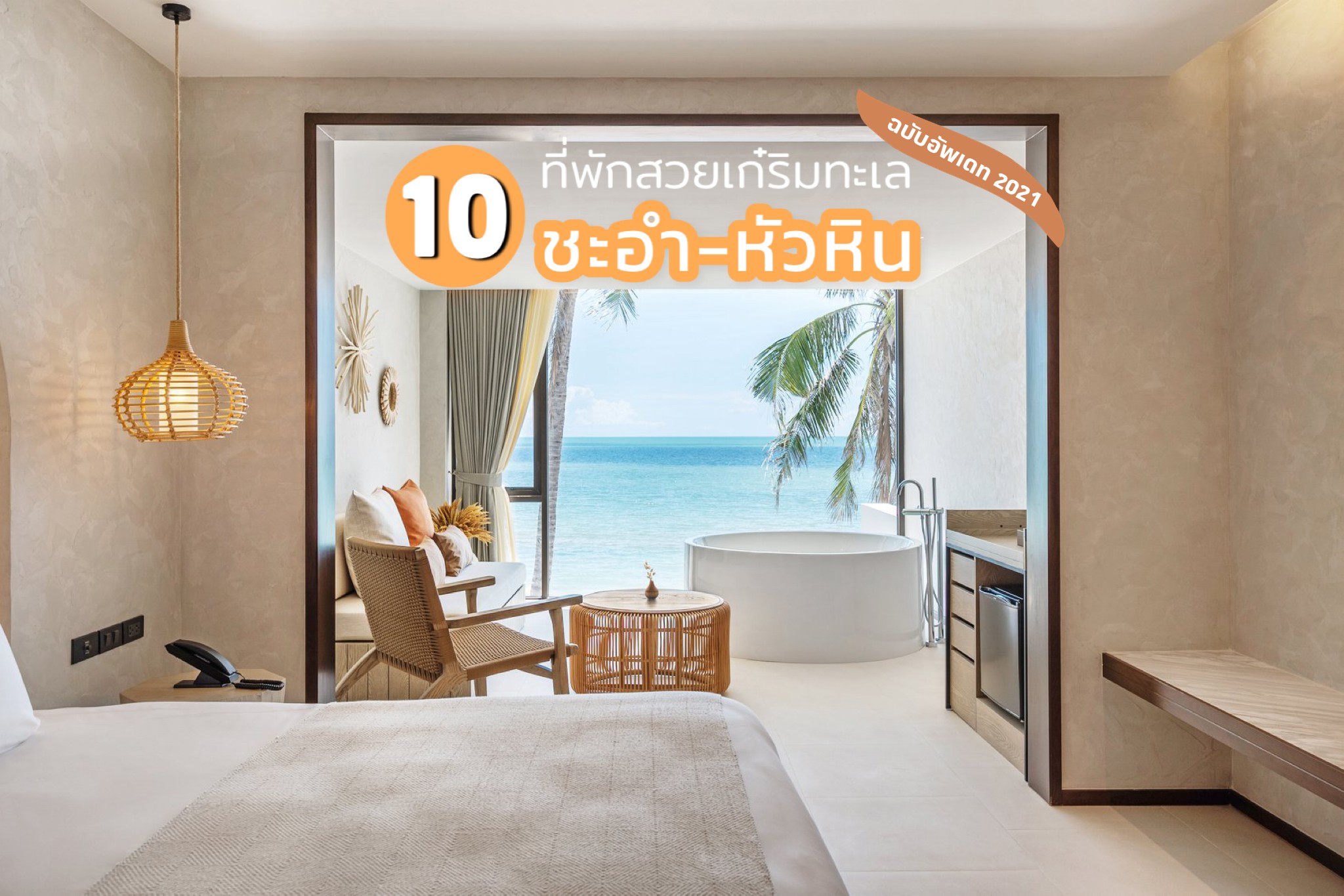รวม 10 ที่พักสวย 5 ดาว ติดทะเล “ชะอำ” + “หัวหิน” อัพเดทล่าสุด 2021 – Chill  Journey | Thai Travel & Lifestyle blog